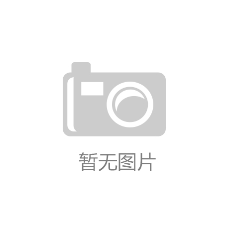 家具品牌排行榜分析AG真人平台app