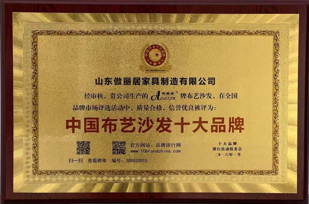 中国布艺沙发十大品牌称号成为行业领军品牌。AG真人网页傲丽居家居：始于1988荣获(图3)