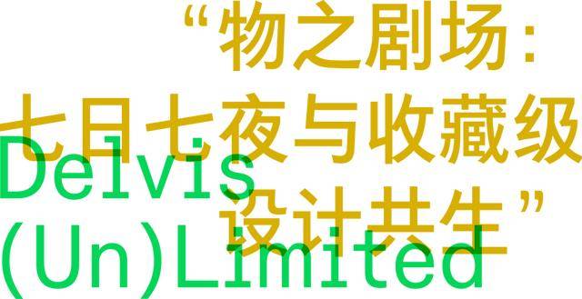 老常客及新来的必看指南！AG真人直营米兰设计周(图19)