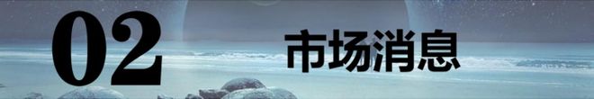 ：稳定币假期爆火！节后新主线呼之欲出！AG真人中国202563【A股早报】